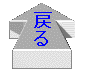 戻る